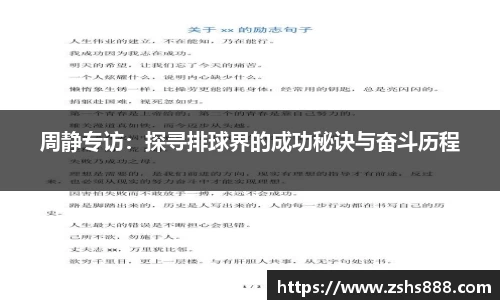 周静专访：探寻排球界的成功秘诀与奋斗历程