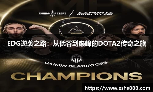 EDG逆袭之路：从低谷到巅峰的DOTA2传奇之旅