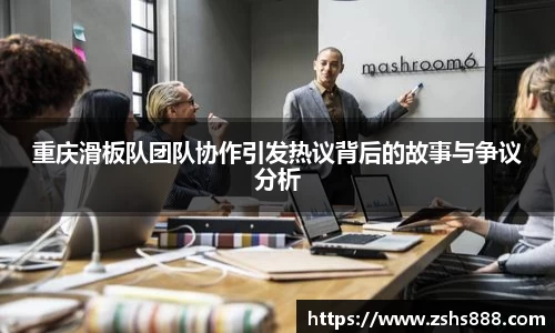 重庆滑板队团队协作引发热议背后的故事与争议分析