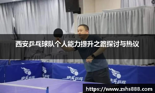西安乒乓球队个人能力提升之路探讨与热议