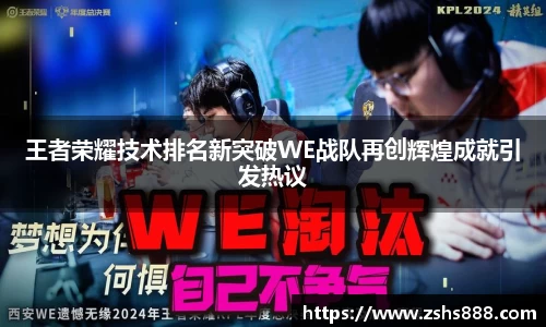 王者荣耀技术排名新突破WE战队再创辉煌成就引发热议