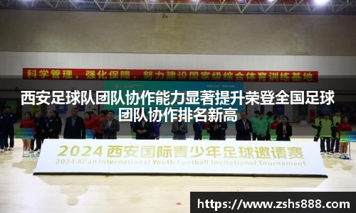 西安足球队团队协作能力显著提升荣登全国足球团队协作排名新高