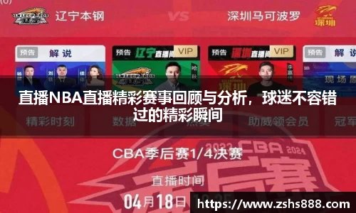 直播NBA直播精彩赛事回顾与分析，球迷不容错过的精彩瞬间