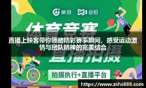 直播上映客带你领略精彩赛事瞬间，感受运动激情与团队精神的完美结合