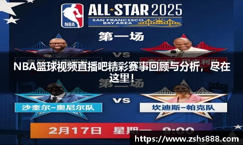 NBA篮球视频直播吧精彩赛事回顾与分析，尽在这里！