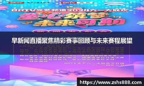 早新闻直播聚焦精彩赛事回顾与未来赛程展望