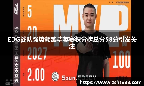 EDG战队强势领跑精英赛积分榜总分58分引发关注