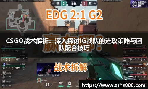 CSGO战术解析：深入探讨IG战队的进攻策略与团队配合技巧