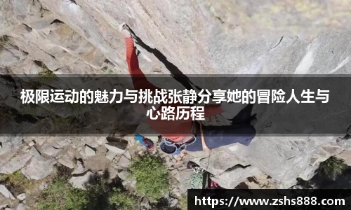 极限运动的魅力与挑战张静分享她的冒险人生与心路历程