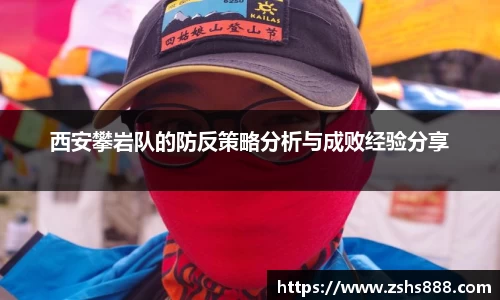 西安攀岩队的防反策略分析与成败经验分享