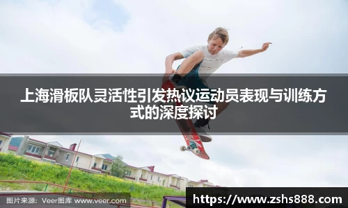 上海滑板队灵活性引发热议运动员表现与训练方式的深度探讨