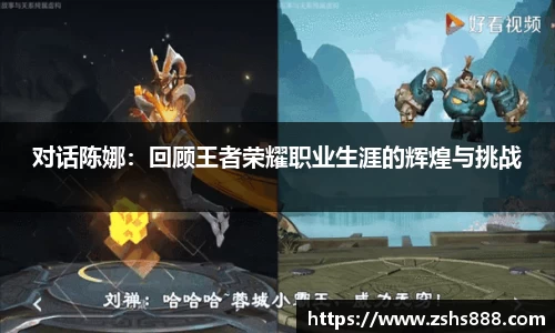 对话陈娜：回顾王者荣耀职业生涯的辉煌与挑战