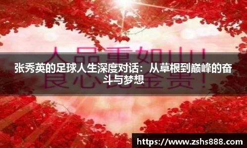 张秀英的足球人生深度对话：从草根到巅峰的奋斗与梦想
