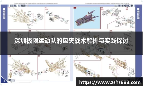 深圳极限运动队的包夹战术解析与实践探讨
