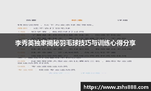 李秀英独家揭秘羽毛球技巧与训练心得分享