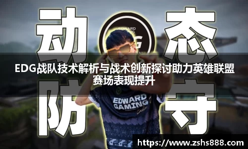 EDG战队技术解析与战术创新探讨助力英雄联盟赛场表现提升