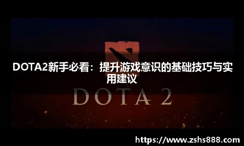 DOTA2新手必看：提升游戏意识的基础技巧与实用建议