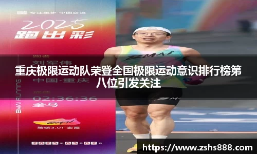 重庆极限运动队荣登全国极限运动意识排行榜第八位引发关注