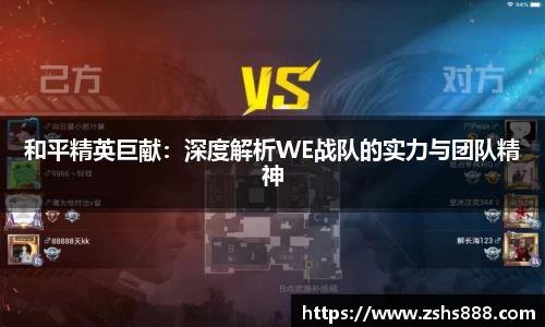 和平精英巨献：深度解析WE战队的实力与团队精神