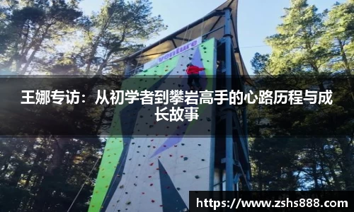 王娜专访：从初学者到攀岩高手的心路历程与成长故事