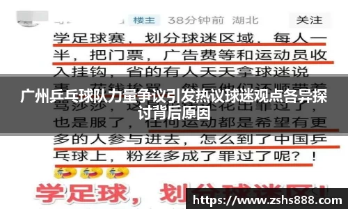 广州乒乓球队力量争议引发热议球迷观点各异探讨背后原因