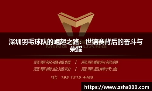 深圳羽毛球队的崛起之路：世锦赛背后的奋斗与荣耀
