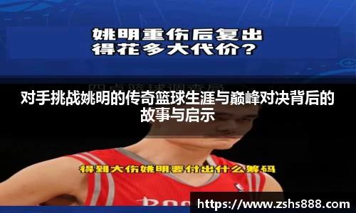 对手挑战姚明的传奇篮球生涯与巅峰对决背后的故事与启示