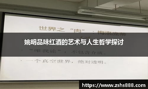 姚明品味红酒的艺术与人生哲学探讨