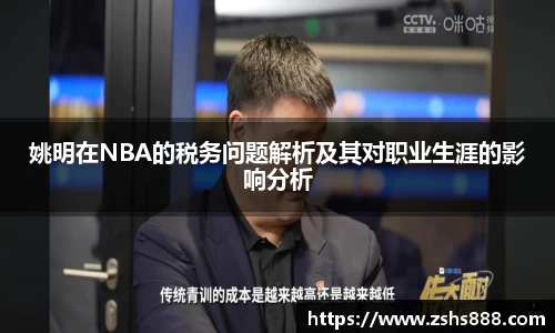 姚明在NBA的税务问题解析及其对职业生涯的影响分析
