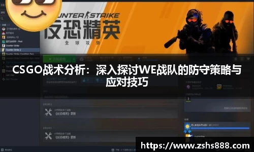 CSGO战术分析：深入探讨WE战队的防守策略与应对技巧