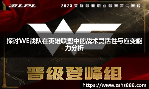 探讨WE战队在英雄联盟中的战术灵活性与应变能力分析