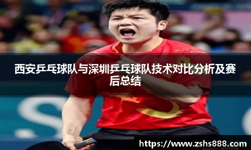 西安乒乓球队与深圳乒乓球队技术对比分析及赛后总结