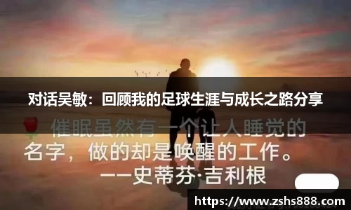 对话吴敏：回顾我的足球生涯与成长之路分享