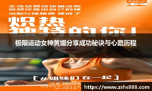 极限运动女神黄娜分享成功秘诀与心路历程