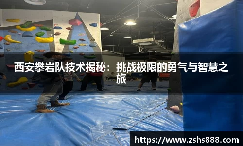 西安攀岩队技术揭秘：挑战极限的勇气与智慧之旅