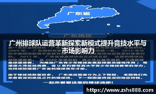 广州排球队运营革新探索新模式提升竞技水平与市场影响力