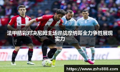 法甲精彩对决尼姆主场迎战摩纳哥全力争胜展现实力