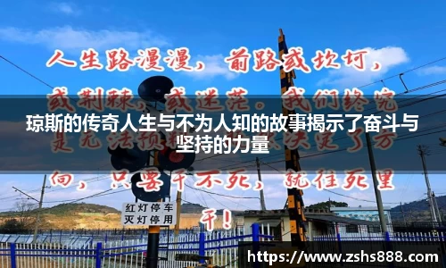 琼斯的传奇人生与不为人知的故事揭示了奋斗与坚持的力量