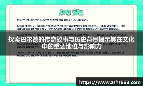 探索巴尔德的传奇故事与历史背景揭示其在文化中的重要地位与影响力