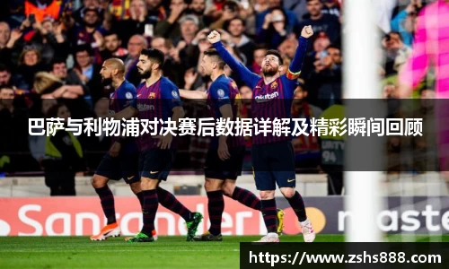巴萨与利物浦对决赛后数据详解及精彩瞬间回顾