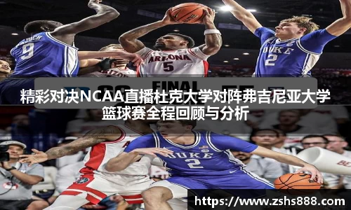 精彩对决NCAA直播杜克大学对阵弗吉尼亚大学篮球赛全程回顾与分析