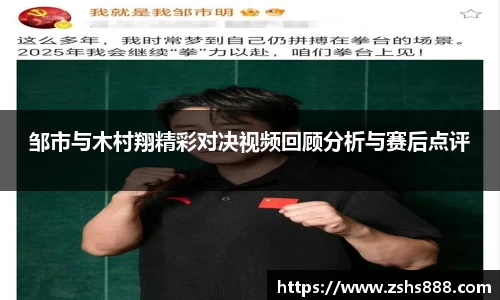 邹市与木村翔精彩对决视频回顾分析与赛后点评