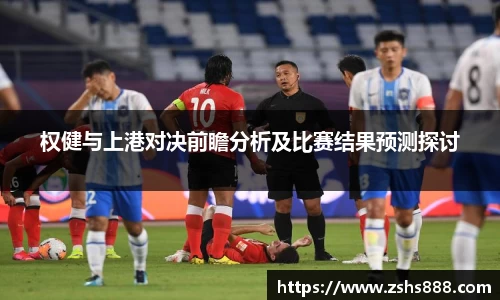 权健与上港对决前瞻分析及比赛结果预测探讨