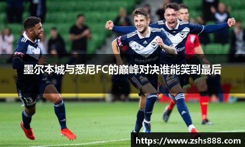 墨尔本城与悉尼FC的巅峰对决谁能笑到最后