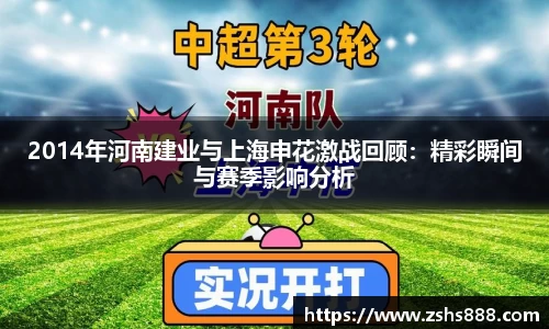 2014年河南建业与上海申花激战回顾：精彩瞬间与赛季影响分析