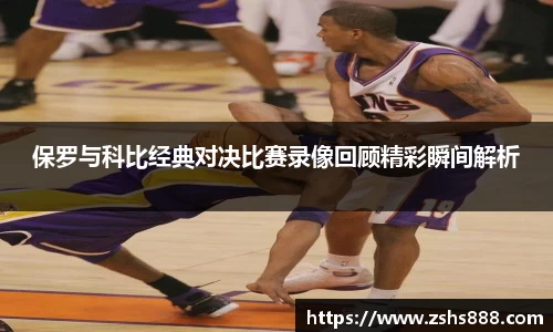 保罗与科比经典对决比赛录像回顾精彩瞬间解析