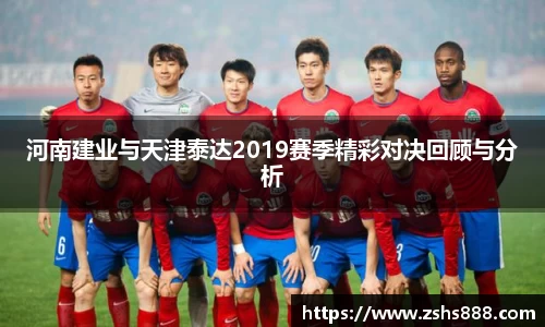 河南建业与天津泰达2019赛季精彩对决回顾与分析