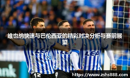 维也纳快速与巴伦西亚的精彩对决分析与赛前展望