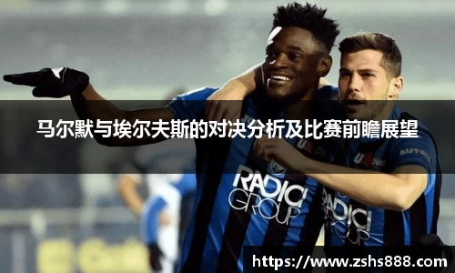 马尔默与埃尔夫斯的对决分析及比赛前瞻展望