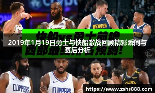 2019年1月19日勇士与快船激战回顾精彩瞬间与赛后分析